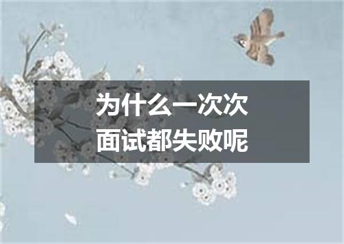 为什么一次次面试都失败呢