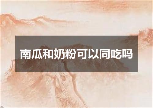 南瓜和奶粉可以同吃吗