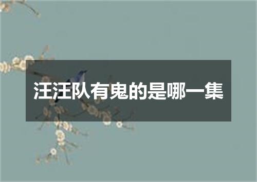 汪汪队有鬼的是哪一集