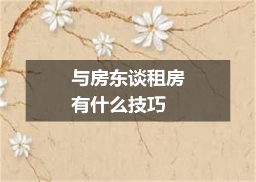 与房东谈租房有什么技巧