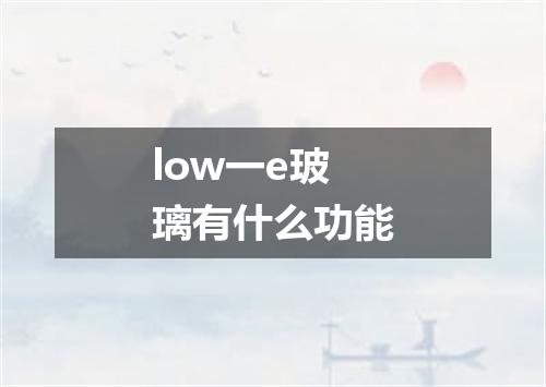 low一e玻璃有什么功能