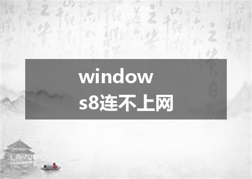windows8连不上网