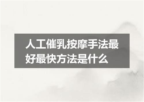 人工催乳按摩手法最好最快方法是什么