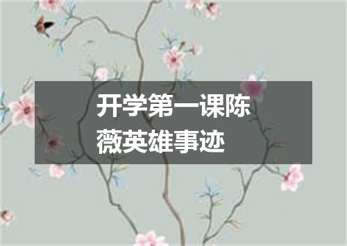 开学第一课陈薇英雄事迹