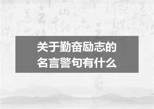 关于勤奋励志的名言警句有什么