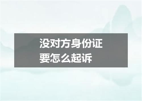 没对方身份证要怎么起诉