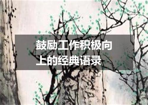 鼓励工作积极向上的经典语录