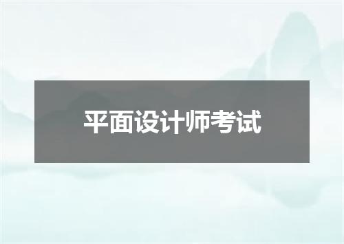 平面设计师考试