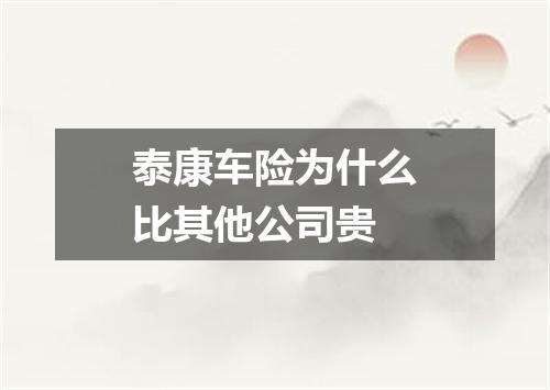 泰康车险为什么比其他公司贵