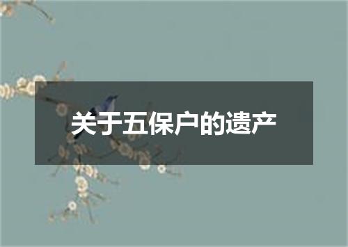 关于五保户的遗产