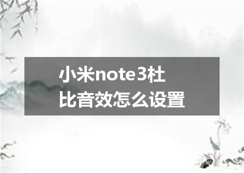 小米note3杜比音效怎么设置
