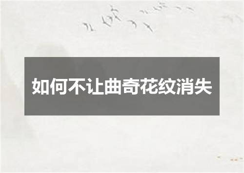 如何不让曲奇花纹消失