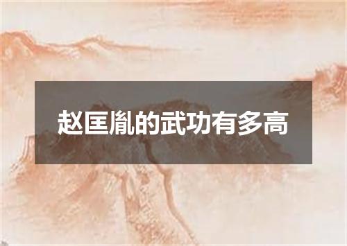 赵匡胤的武功有多高