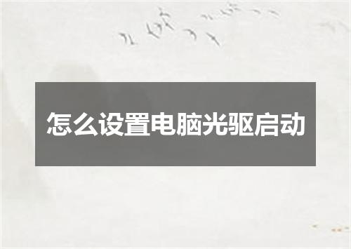 怎么设置电脑光驱启动