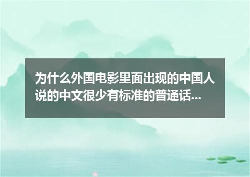 为什么外国电影里面出现的中国人说的中文很少有标准的普通话呢
