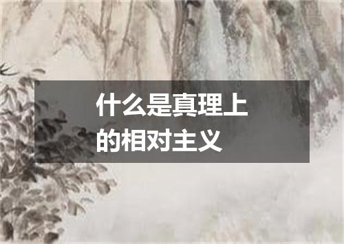 什么是真理上的相对主义