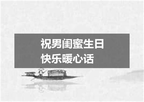 祝男闺蜜生日快乐暖心话