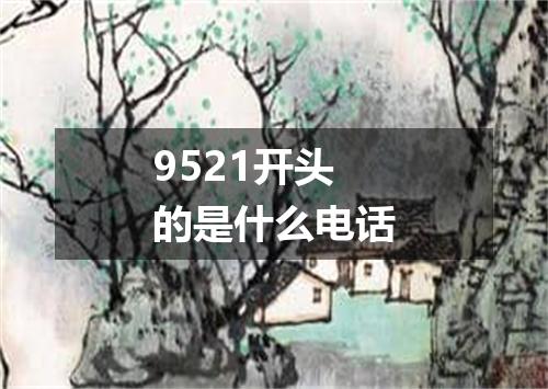9521开头的是什么电话