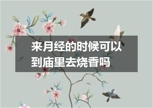 来月经的时候可以到庙里去烧香吗