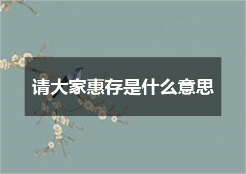 请大家惠存是什么意思