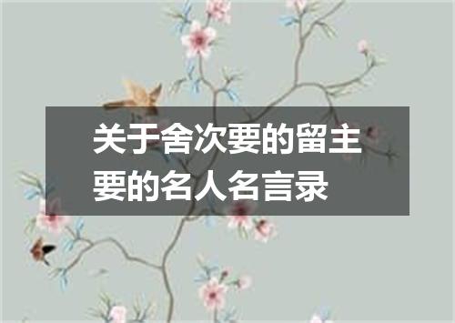 关于舍次要的留主要的名人名言录