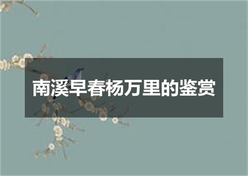 南溪早春杨万里的鉴赏