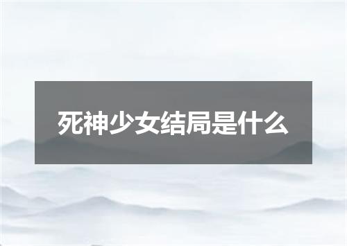 死神少女结局是什么