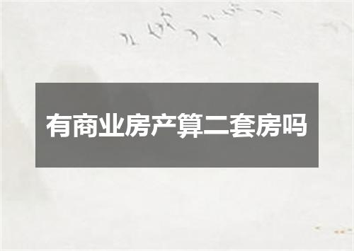 有商业房产算二套房吗