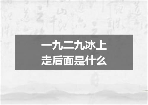 一九二九冰上走后面是什么