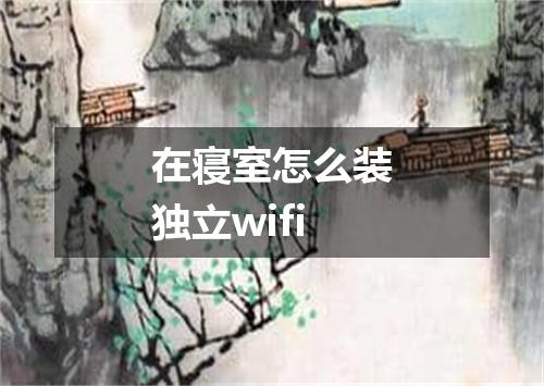 在寝室怎么装独立wifi