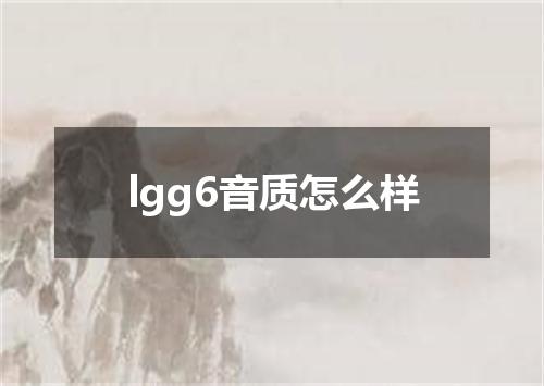 lgg6音质怎么样