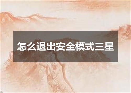 怎么退出安全模式三星