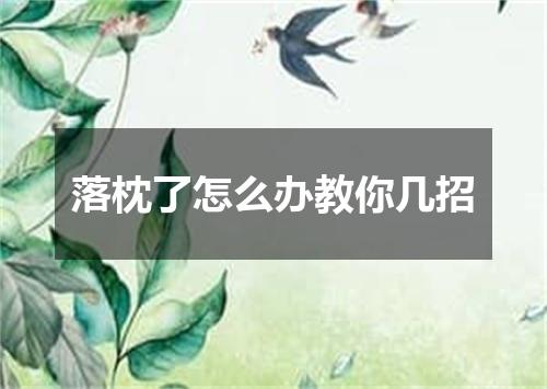 落枕了怎么办教你几招