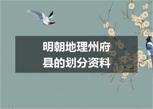 明朝地理州府县的划分资料