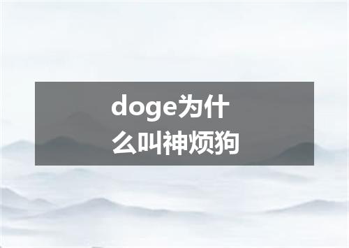 doge为什么叫神烦狗