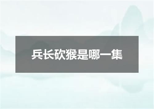 兵长砍猴是哪一集
