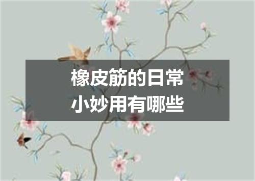 橡皮筋的日常小妙用有哪些