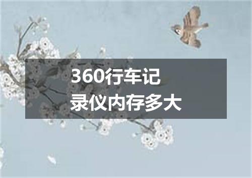 360行车记录仪内存多大