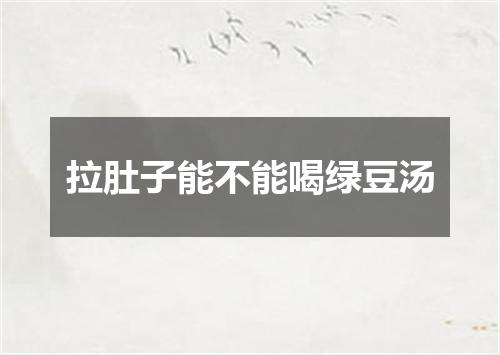 拉肚子能不能喝绿豆汤
