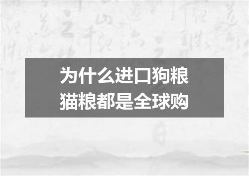 为什么进口狗粮猫粮都是全球购