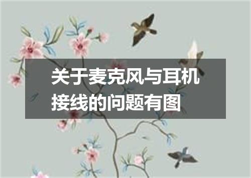 关于麦克风与耳机接线的问题有图