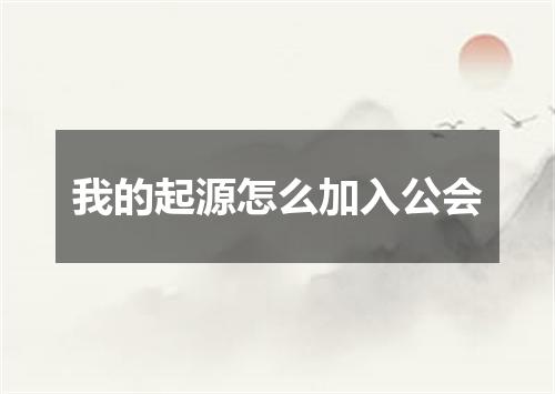 我的起源怎么加入公会