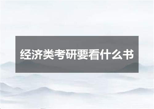 经济类考研要看什么书