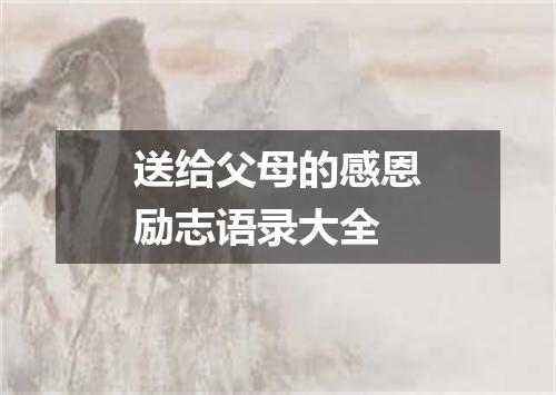 送给父母的感恩励志语录大全