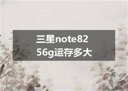 三星note8256g运存多大