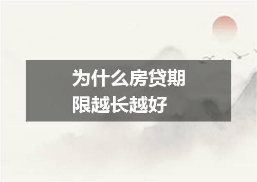 为什么房贷期限越长越好