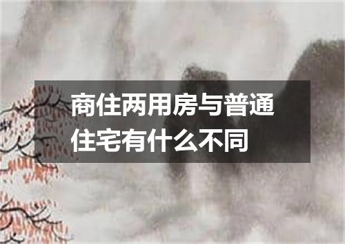 商住两用房与普通住宅有什么不同
