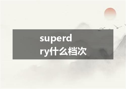 superdry什么档次
