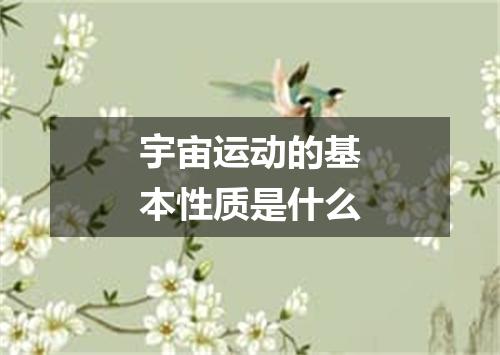 宇宙运动的基本性质是什么