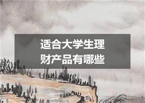 适合大学生理财产品有哪些
